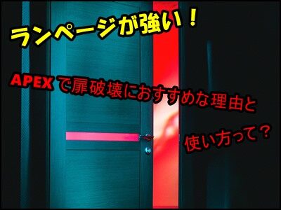 ランページが強い！扉破壊におすすめな理由と使い方って？